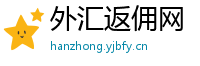 外汇返佣网